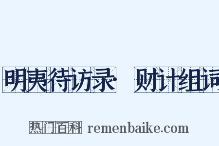 明夷待访录·财计组词是什么意思的图片